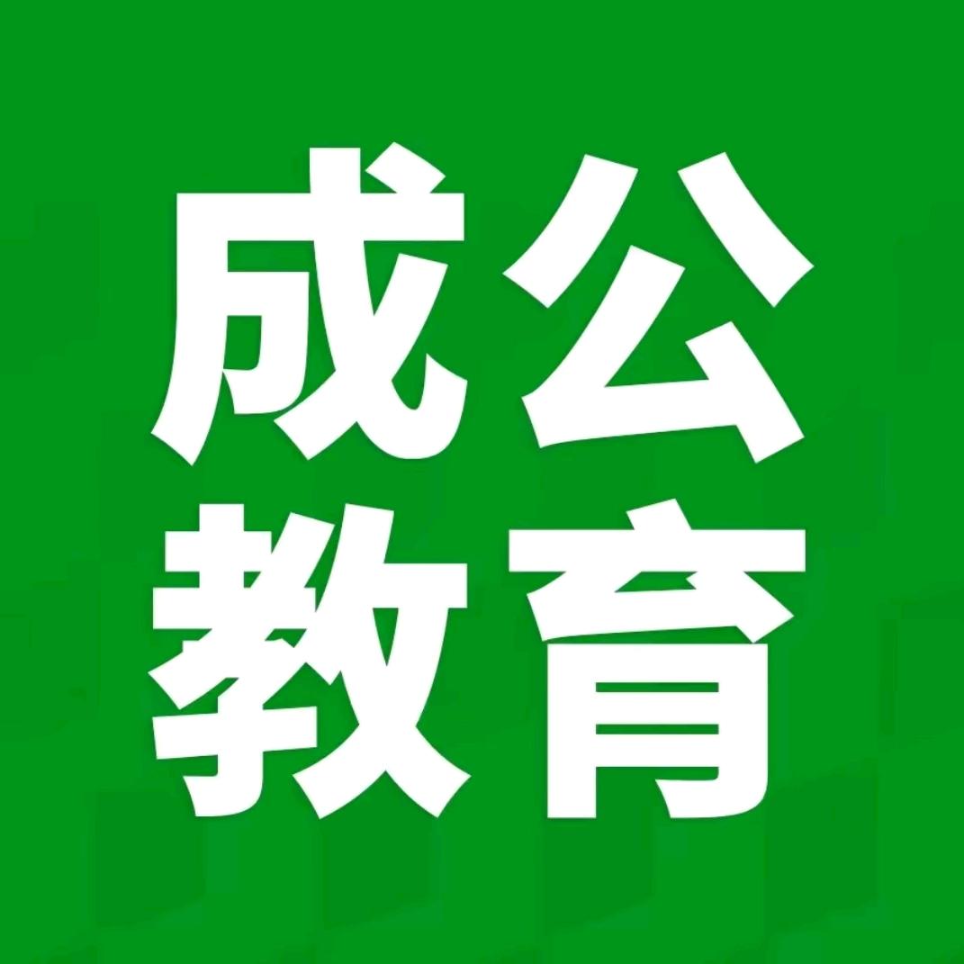 廊坊成公教育