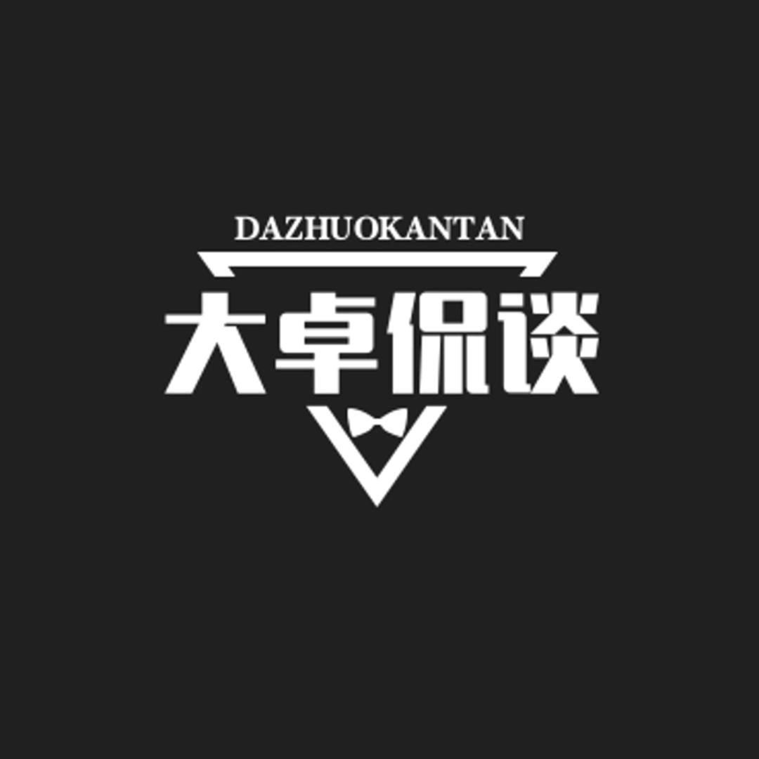 大卓侃谈