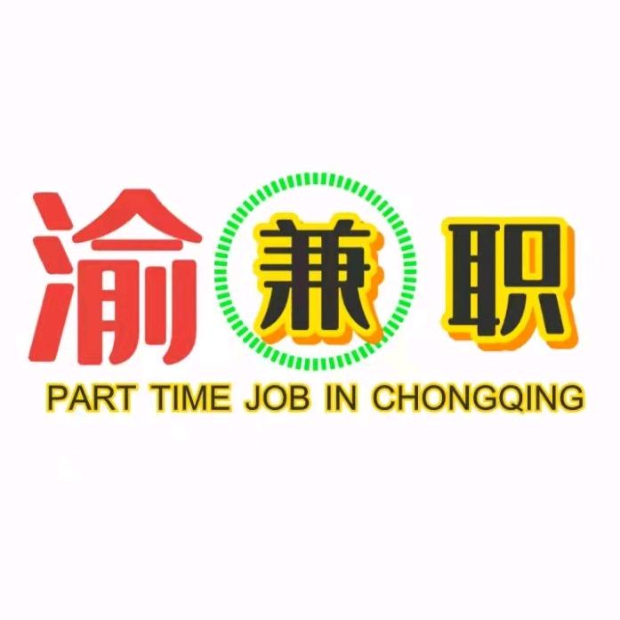 渝兼职