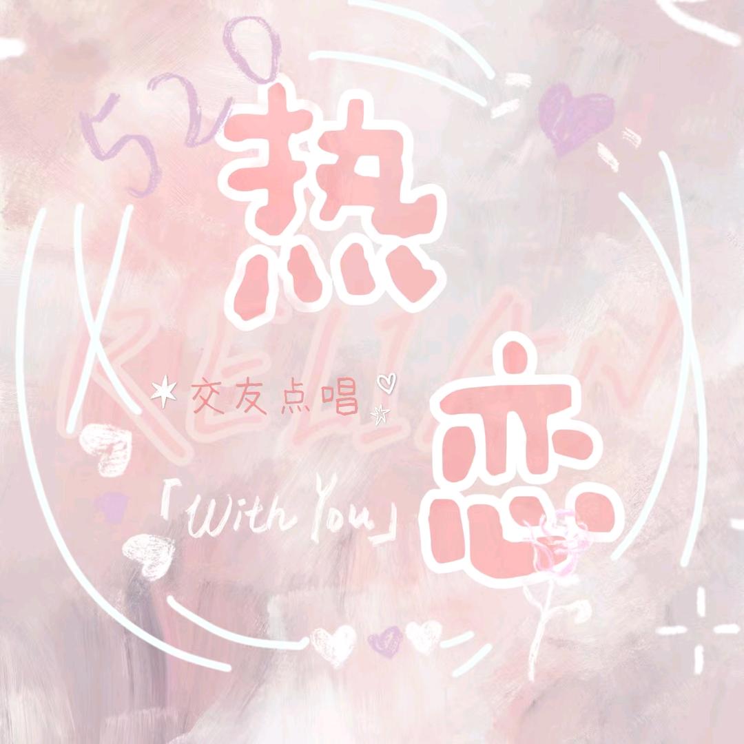 热恋👑新厅待冠