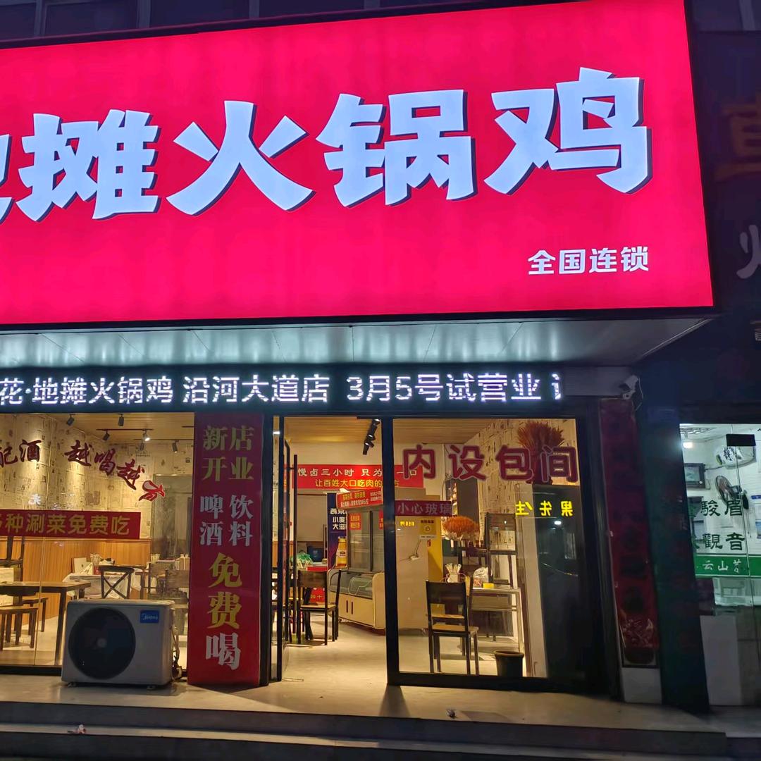 地摊火锅鸡(外国语店）宋宋