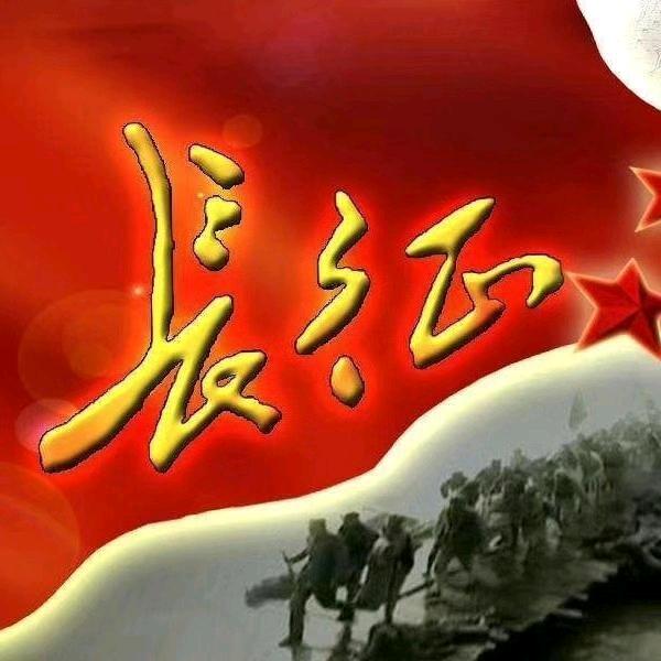 长征