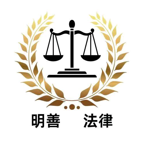 明善法律咨询