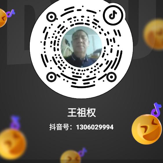 王祖权
