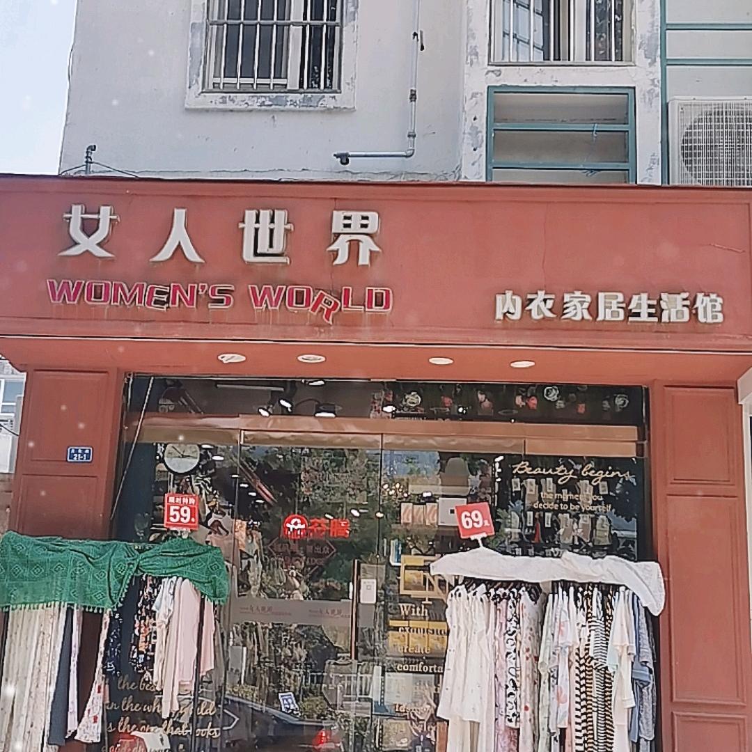 泰安女人世界文化路店文文
