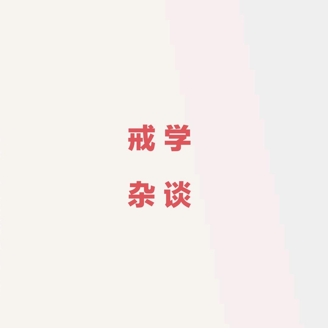 戒学杂谈
