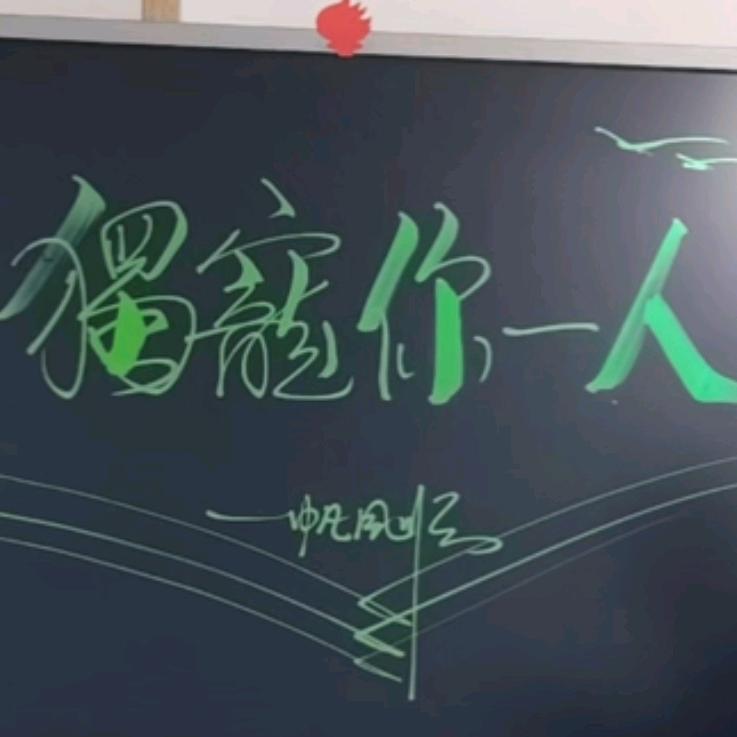 🌈獨寵你一人