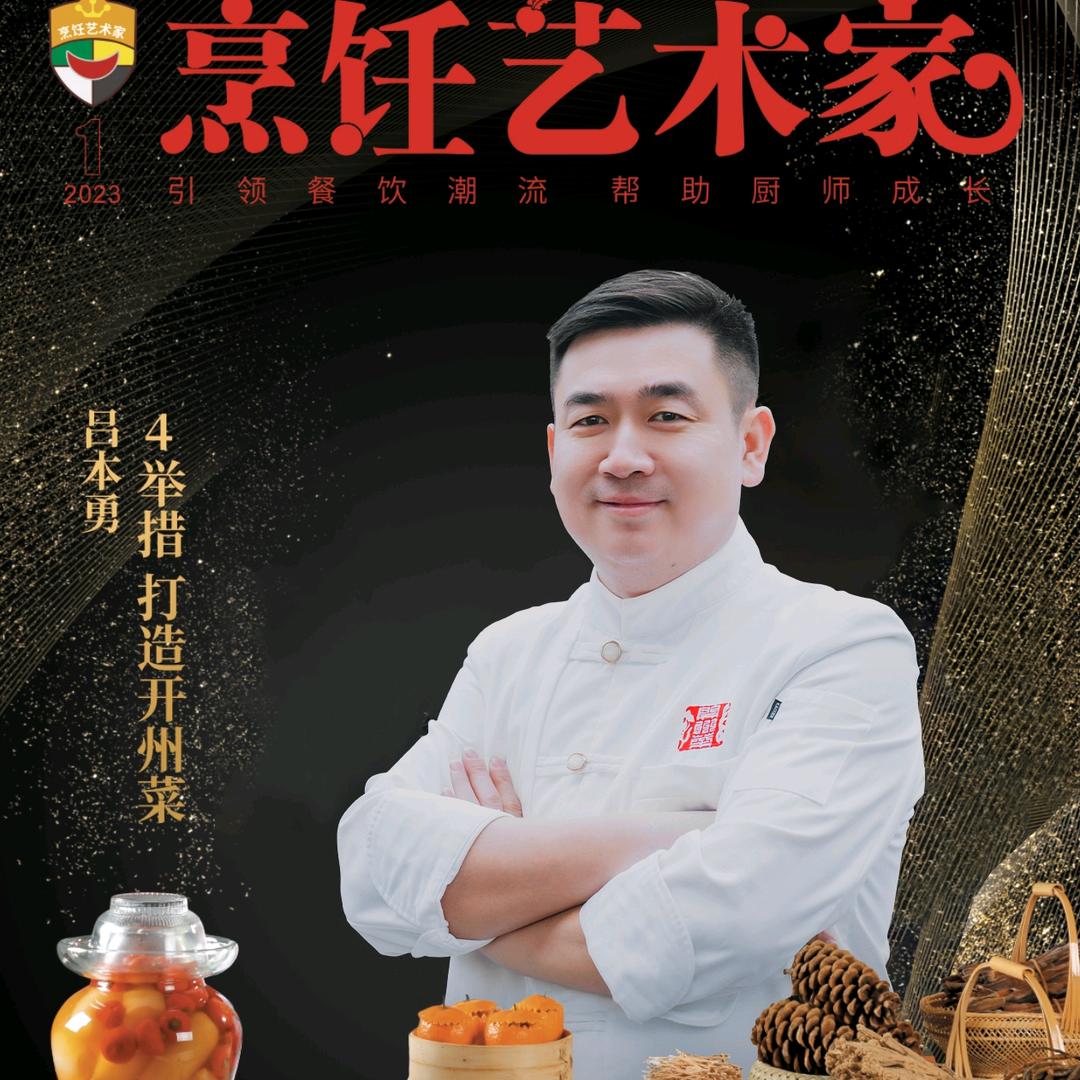 中国烹饪艺术家（吕本勇）开州菜主理人