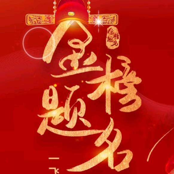 2025高考升学课堂