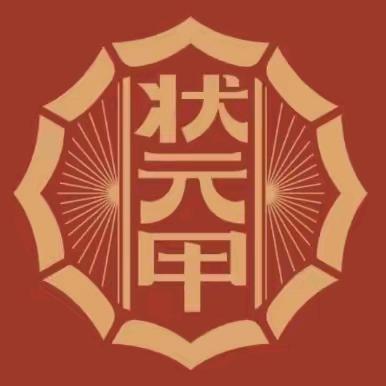 状元甲双11返场