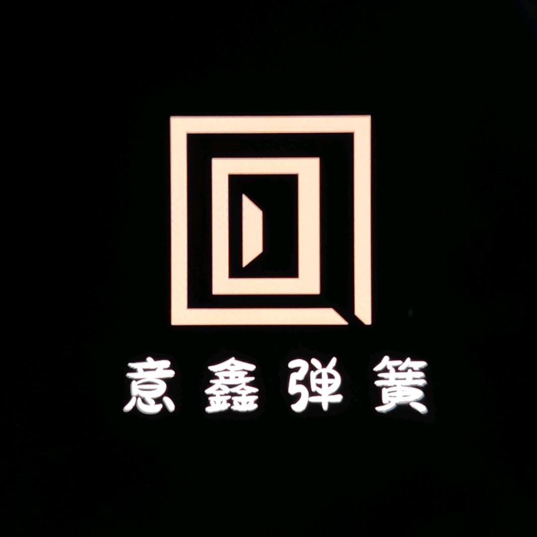 义乌市意鑫弹簧·专业定制