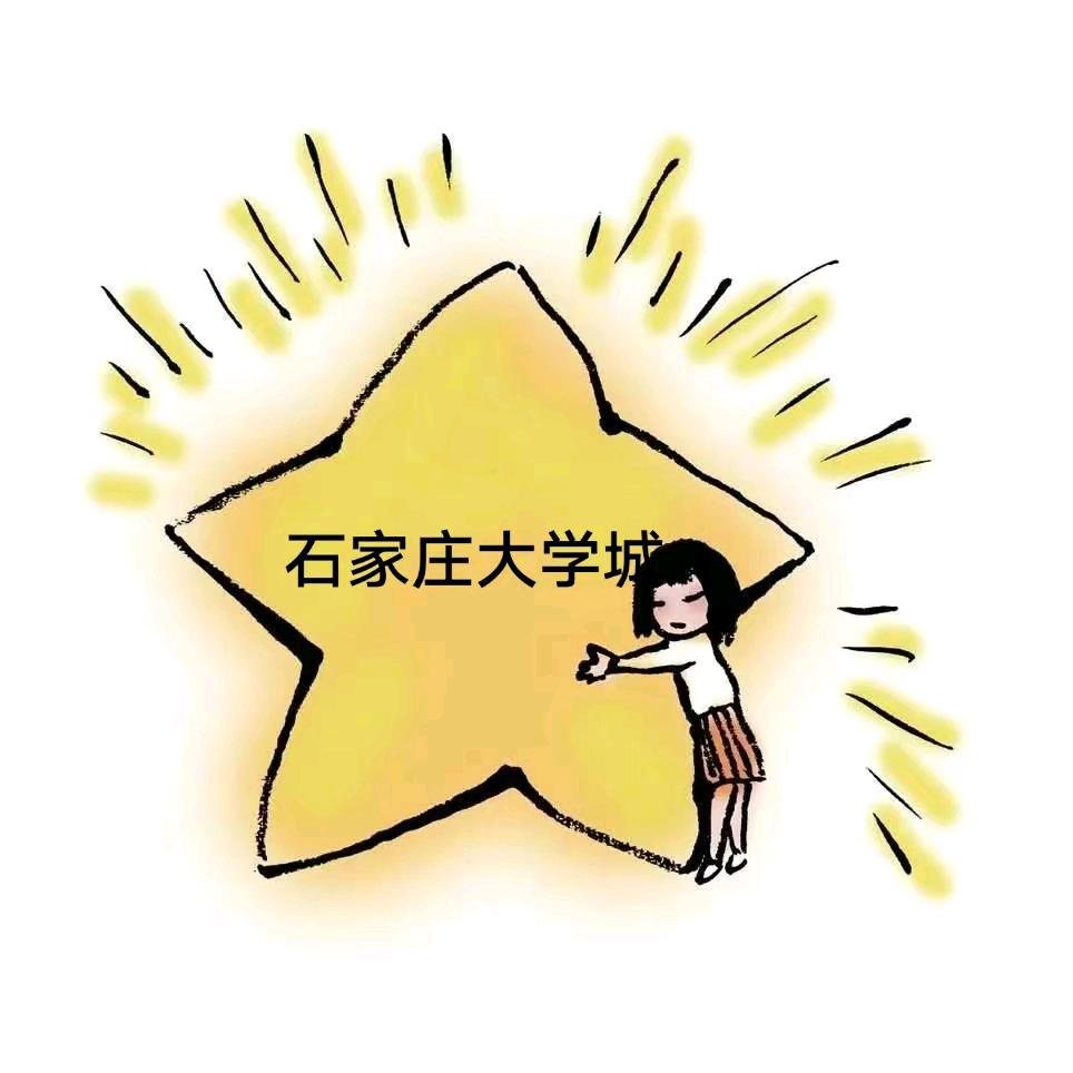 ⭐石家庄大学城