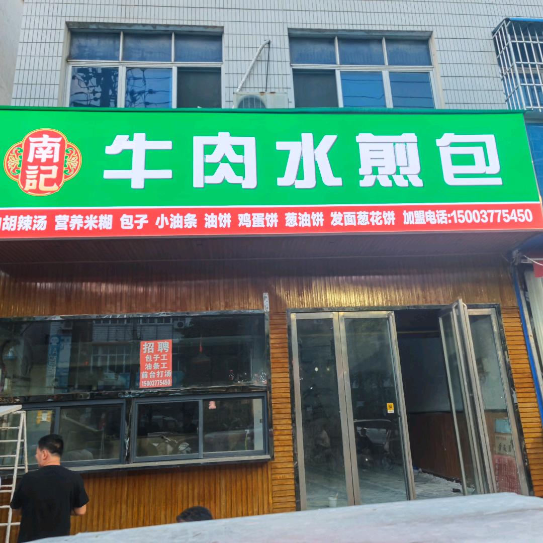 南记水煎包（收学徒）