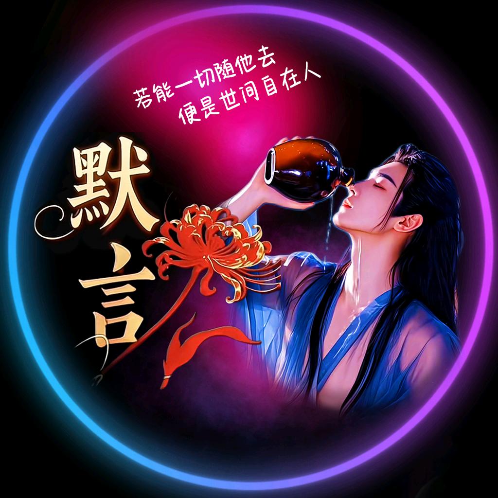 默  言