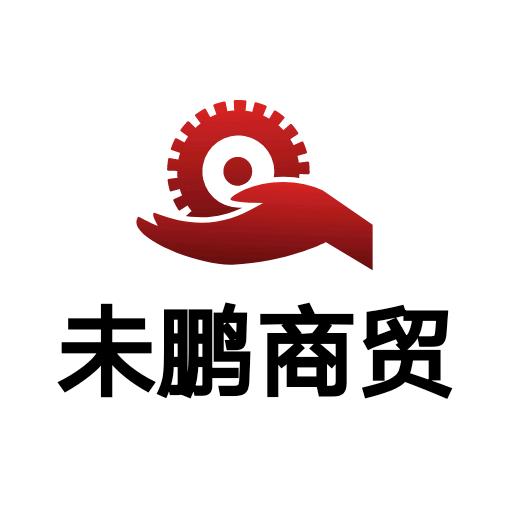 未鹏商贸有限公司