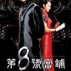 八号当铺