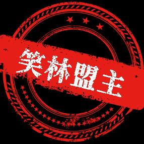 笑林盟主