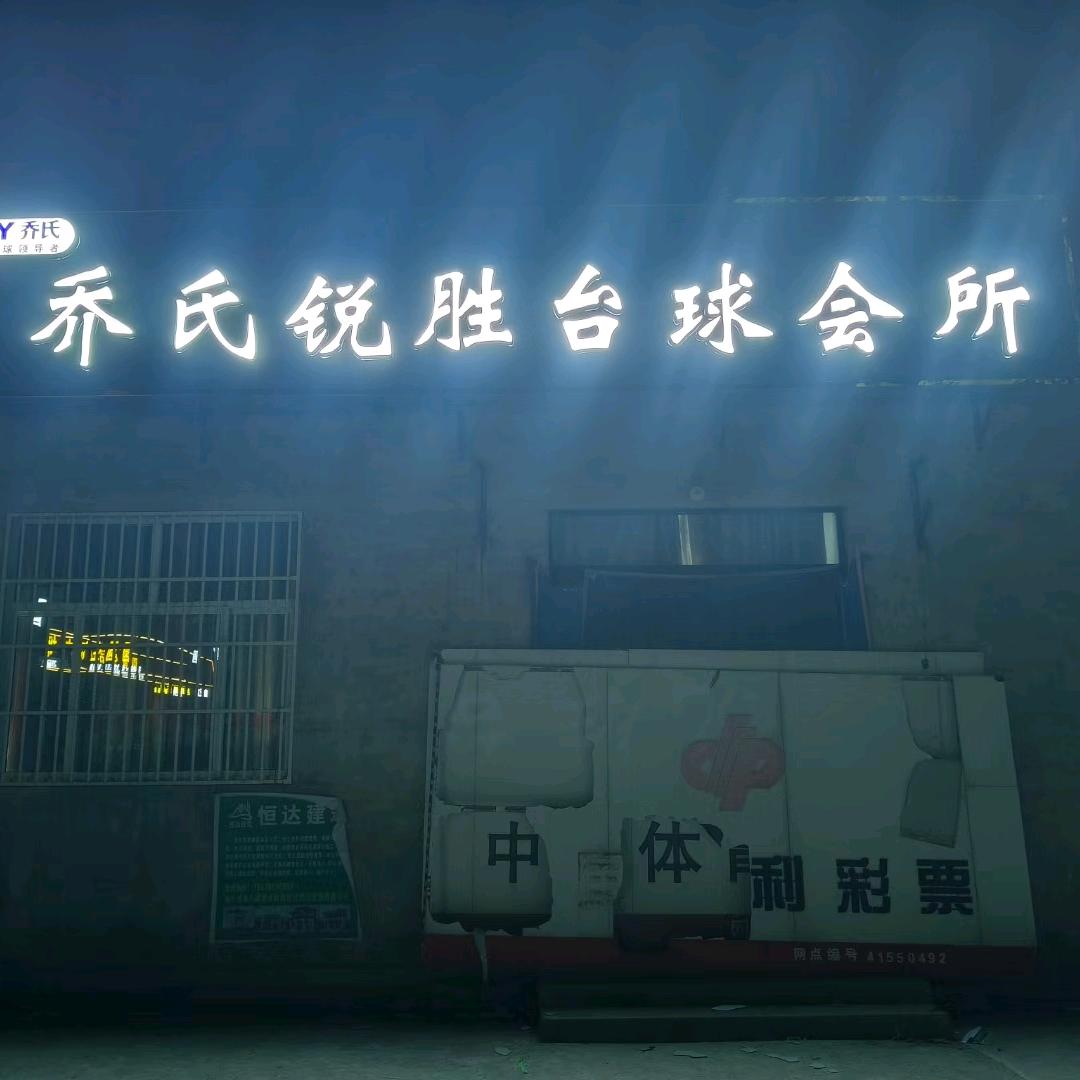 明仕锐胜台球俱乐部