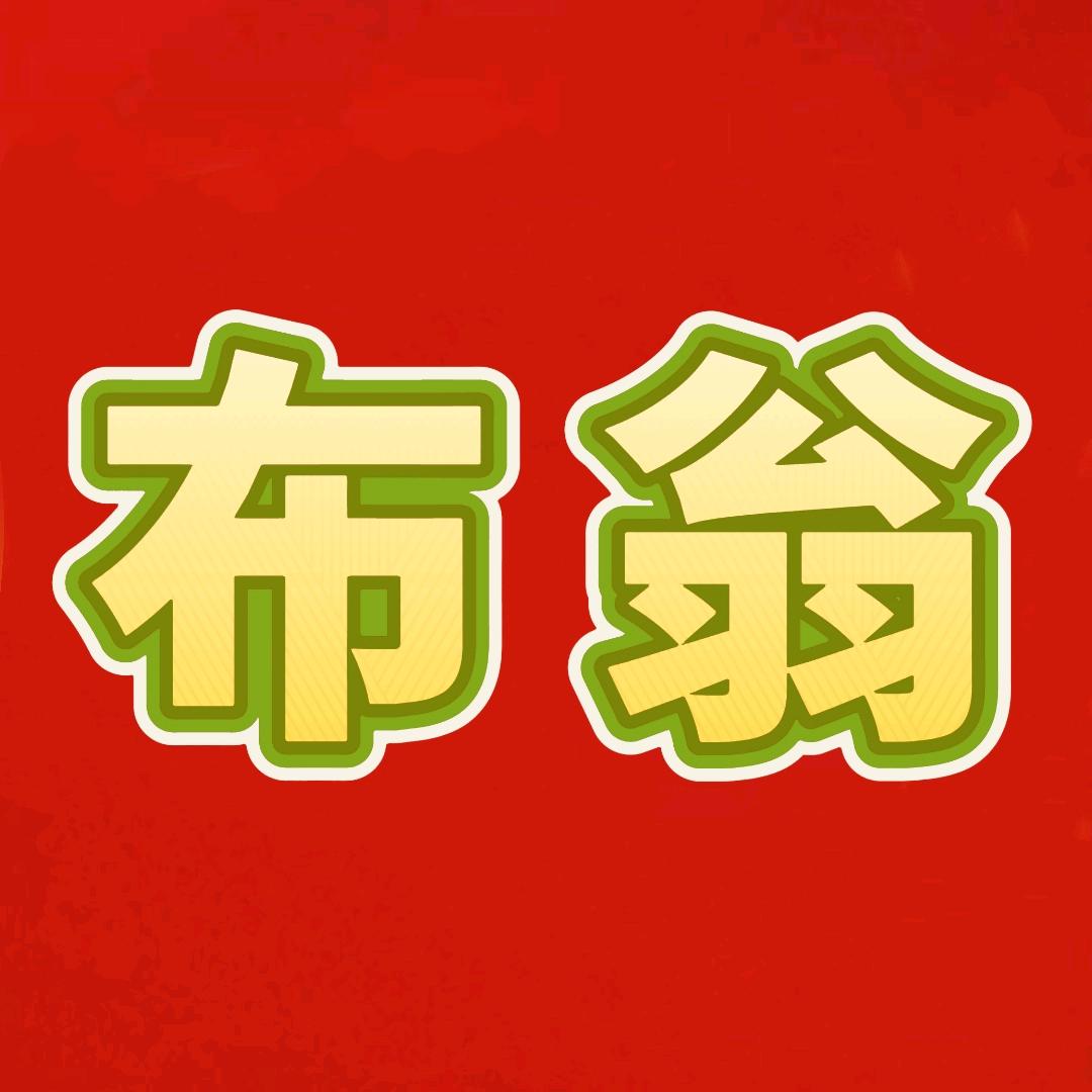 中大布翁