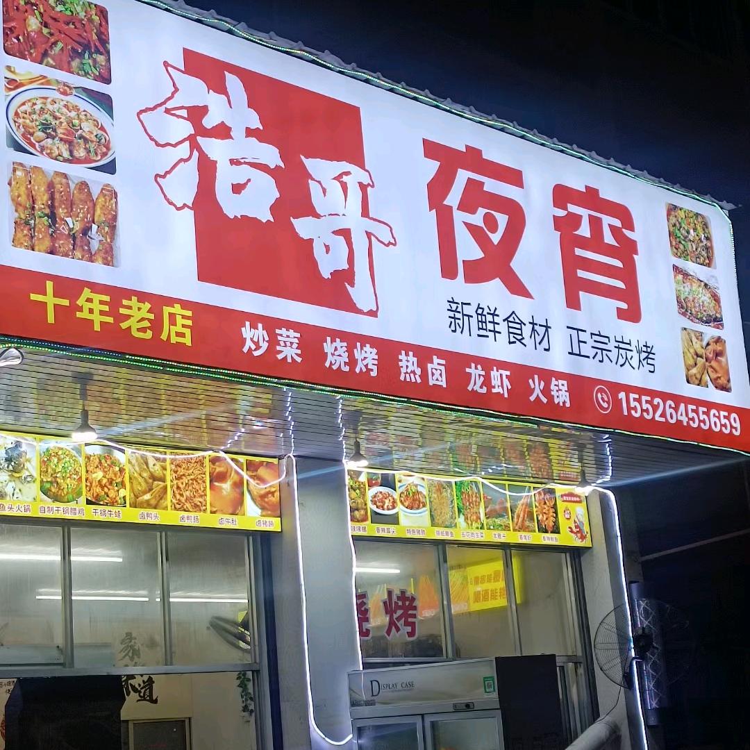 浩哥夜宵