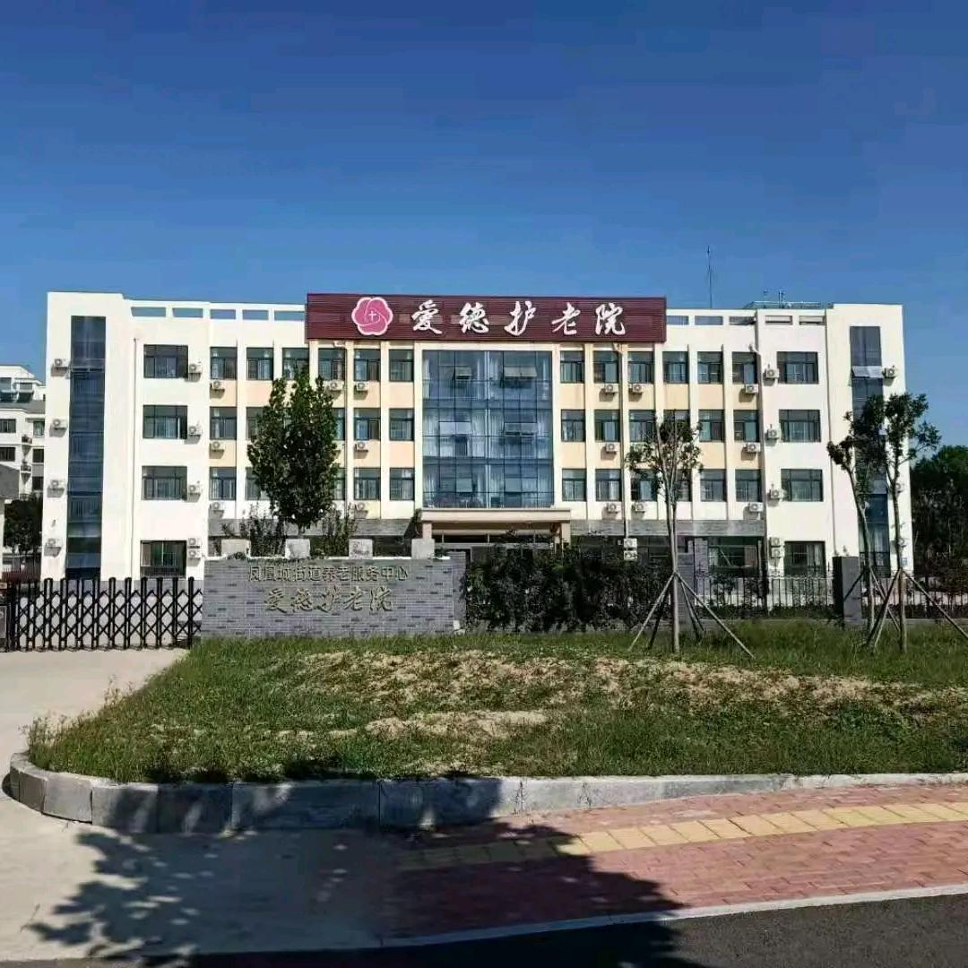 爱德护老院