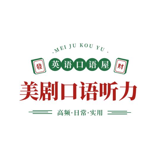 美剧口语听力