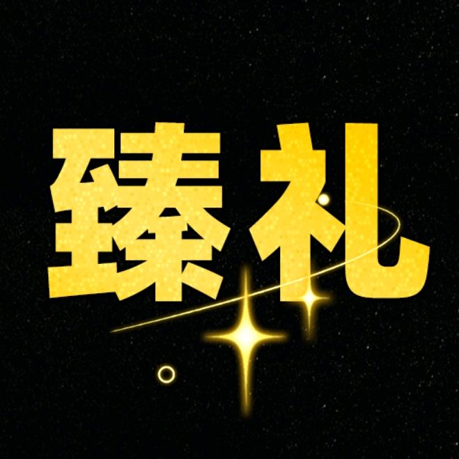臻礼供应链