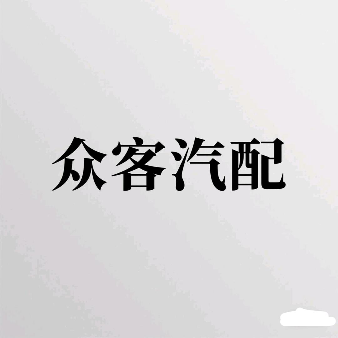 众客汽配