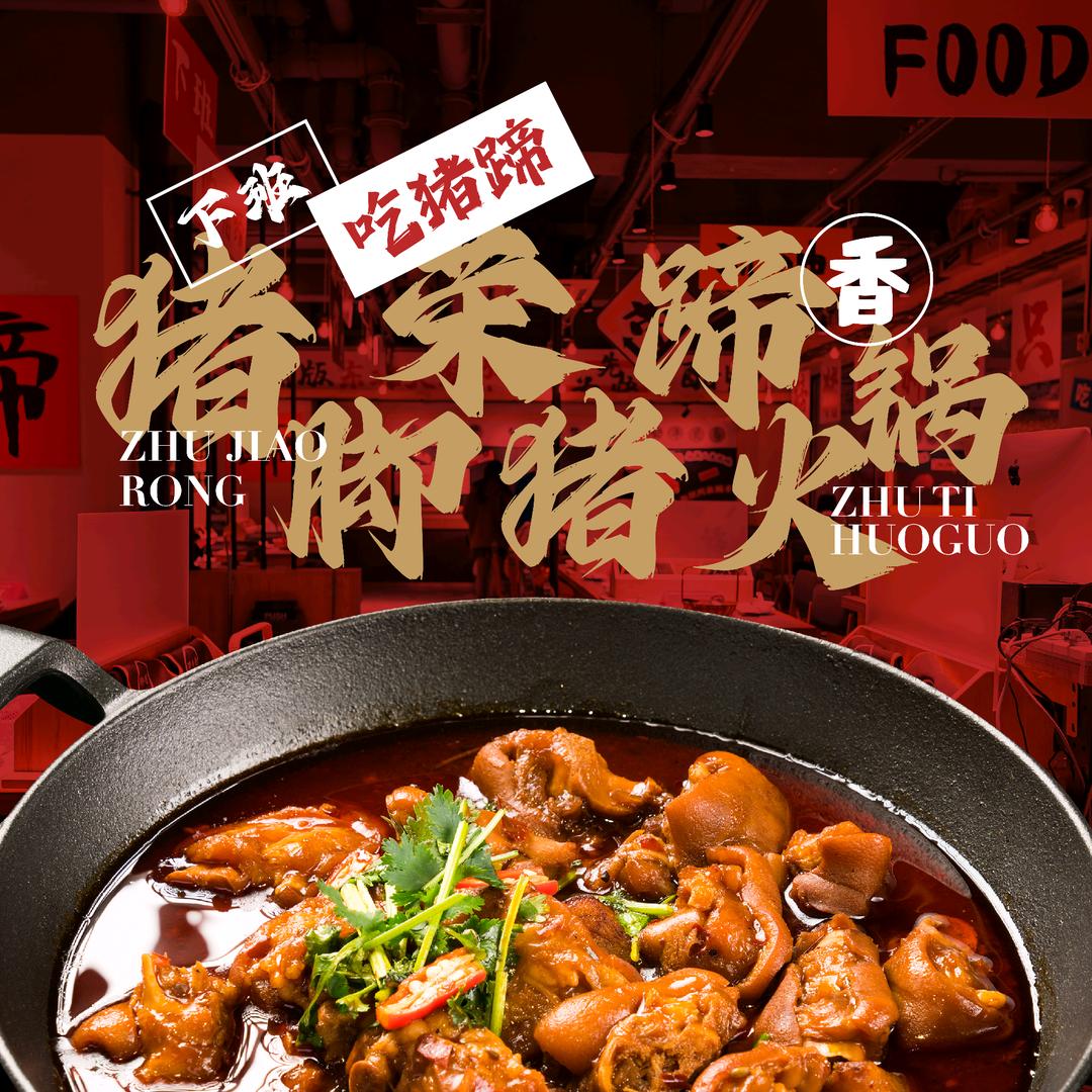 猪脚荣猪蹄火锅(酒泉肃州店)