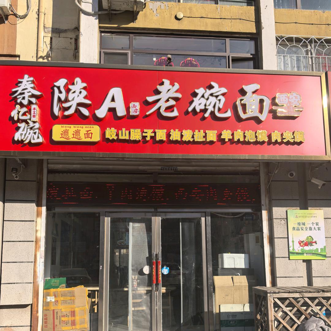 陕A(西安)老碗面