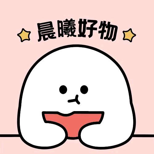 晨曦好物分享