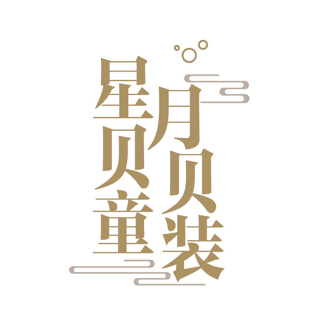 星月贝贝童装工厂店