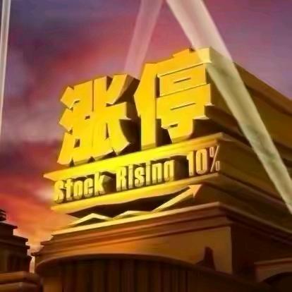 日日赢👉连板掘金