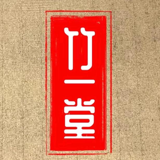竹一堂纸业