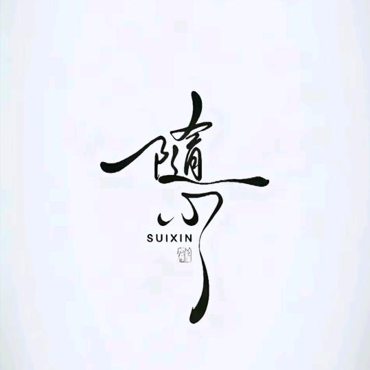 随心