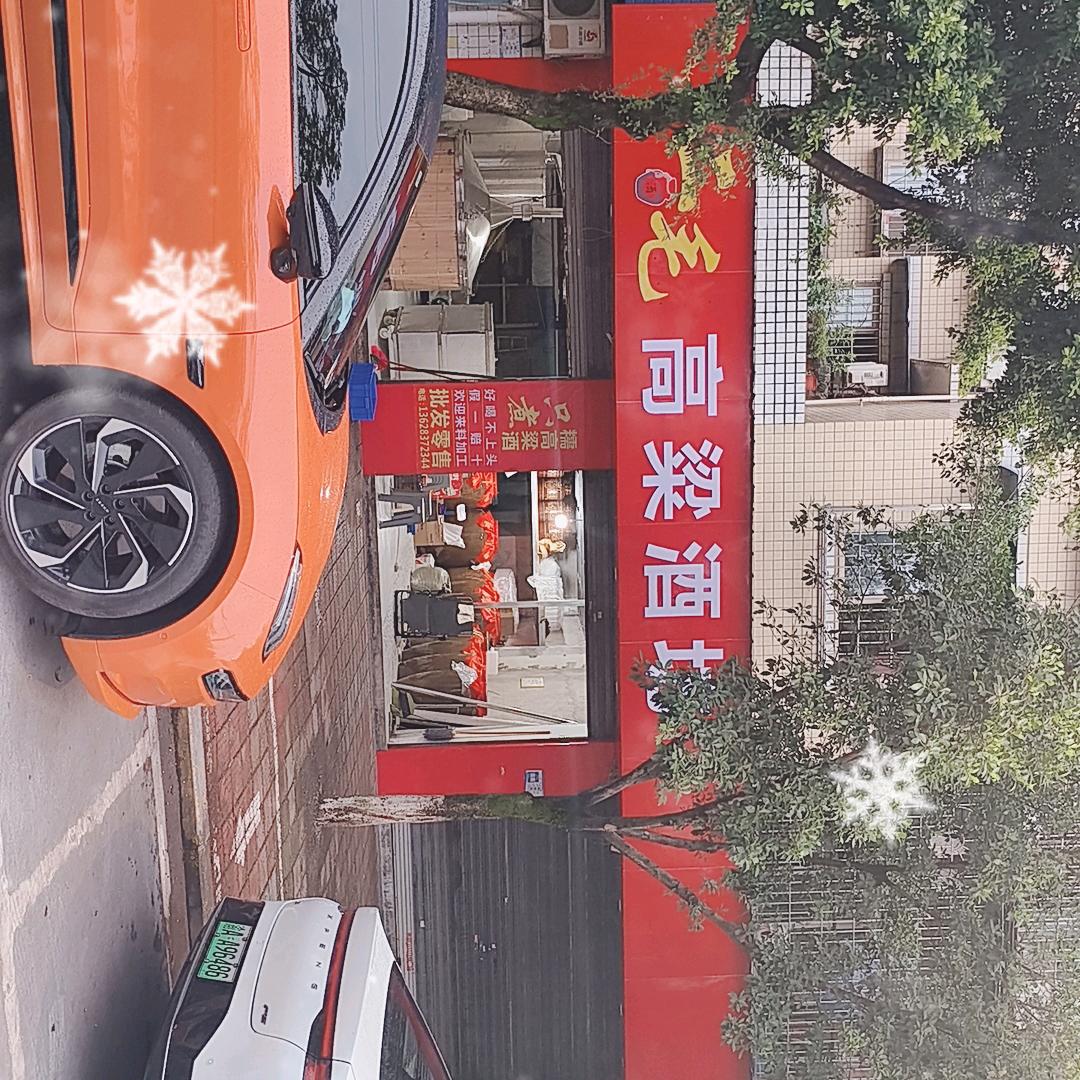 二毛高粱酒坊