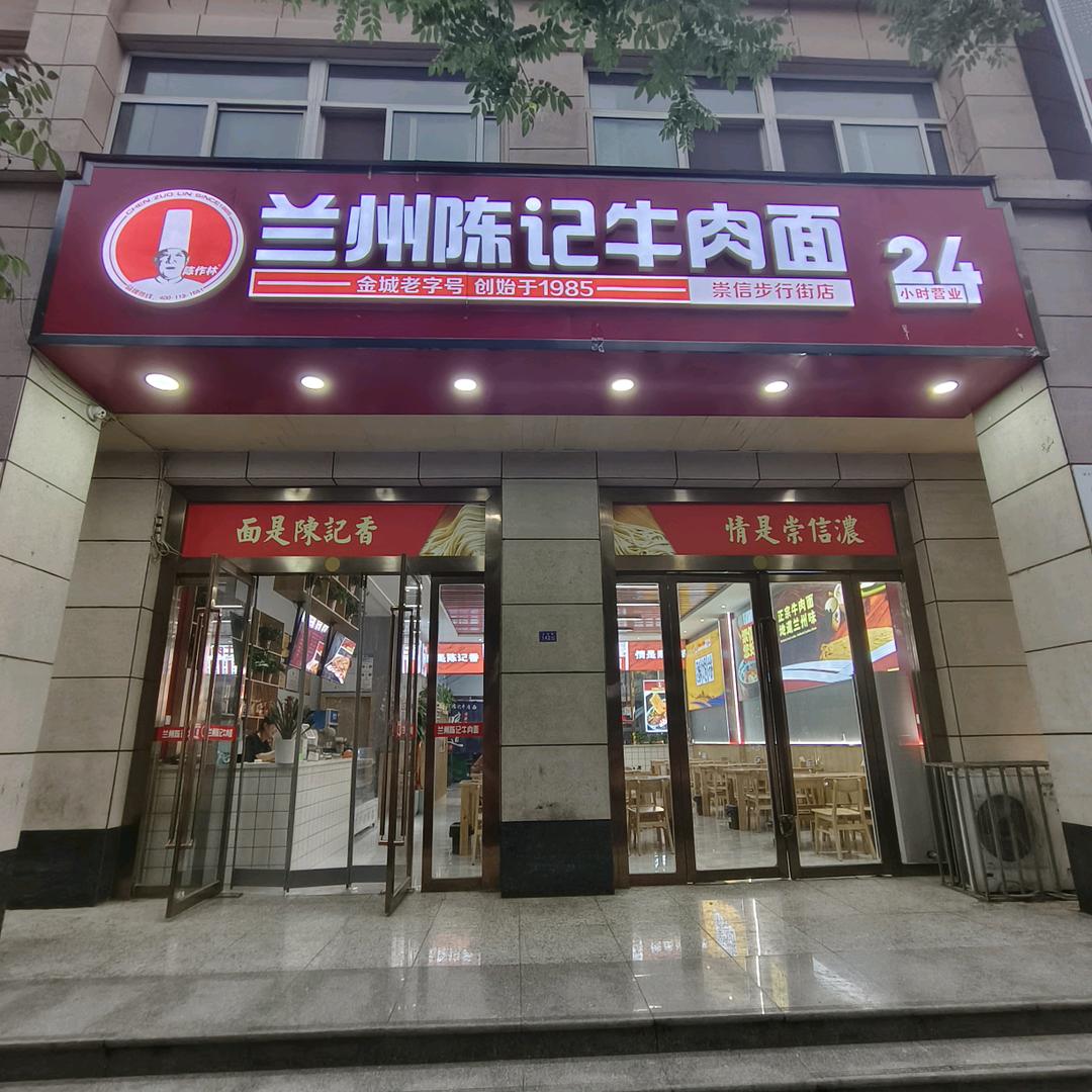 崇信县陈记牛肉面店