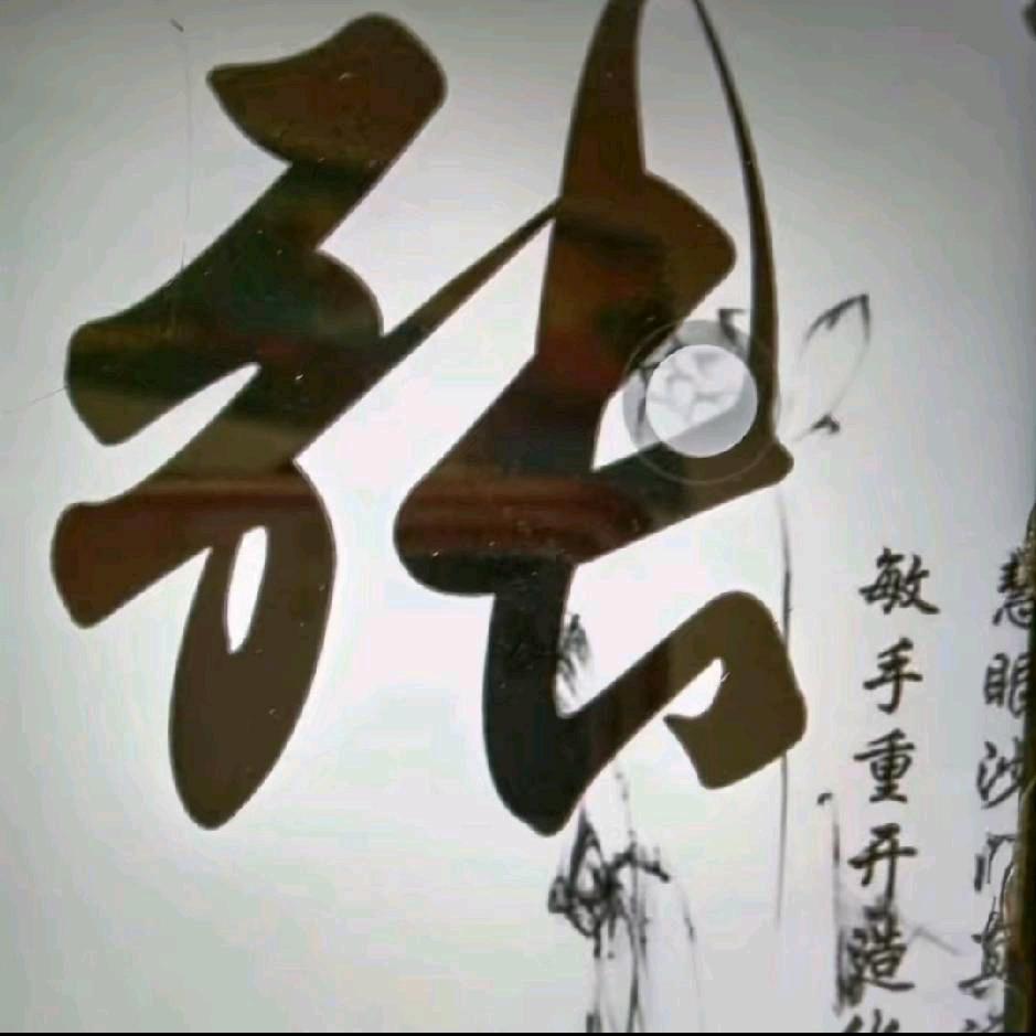 人生如梦，永红