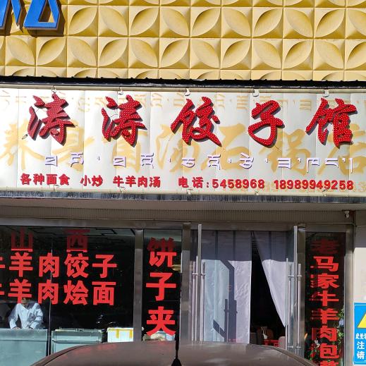 涛涛饺子馆