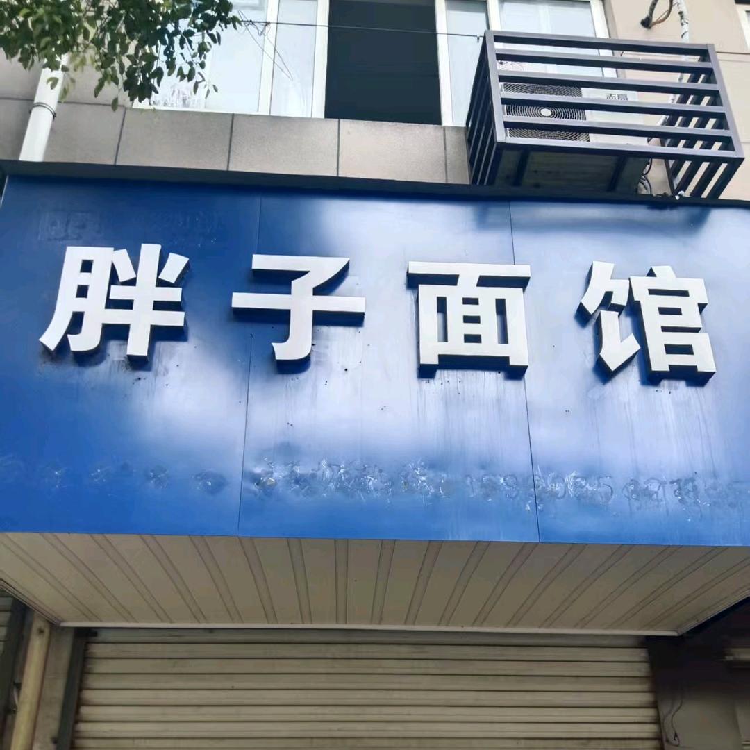胖子面馆