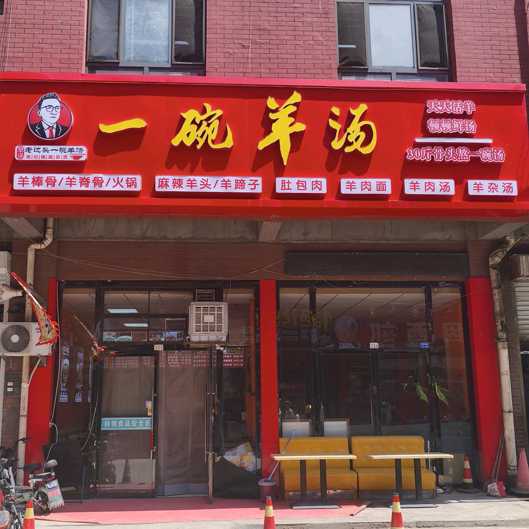 一碗羊汤官方号