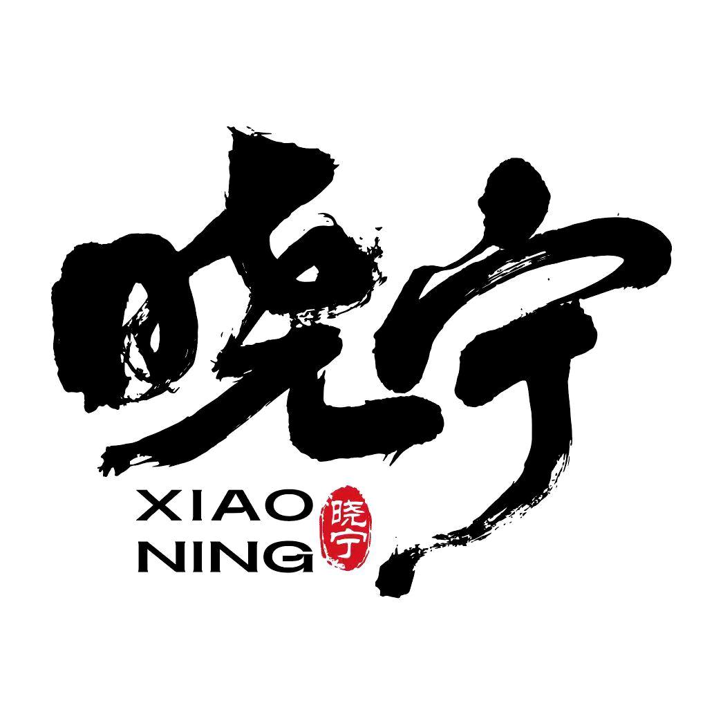 晓宁醋
