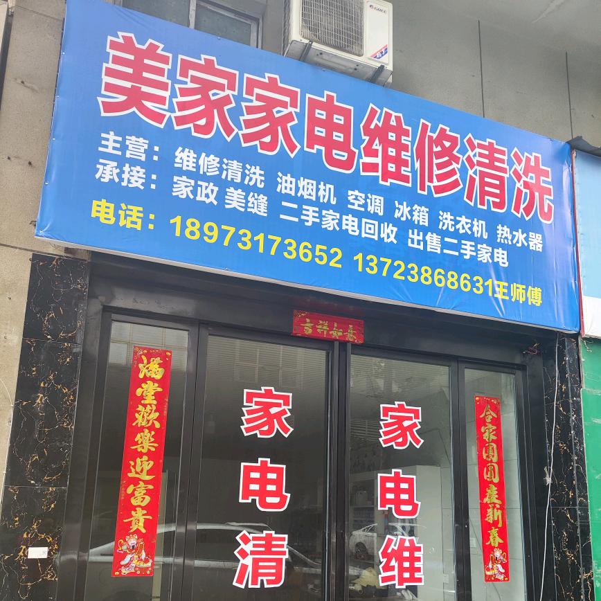 洁养美家家电维修清洗