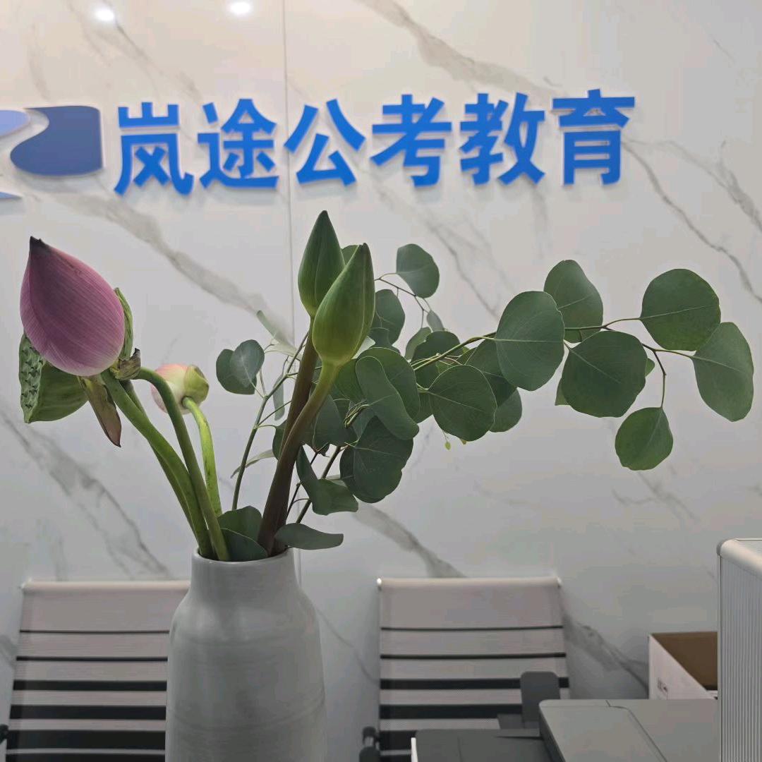 江西岚途公考教育