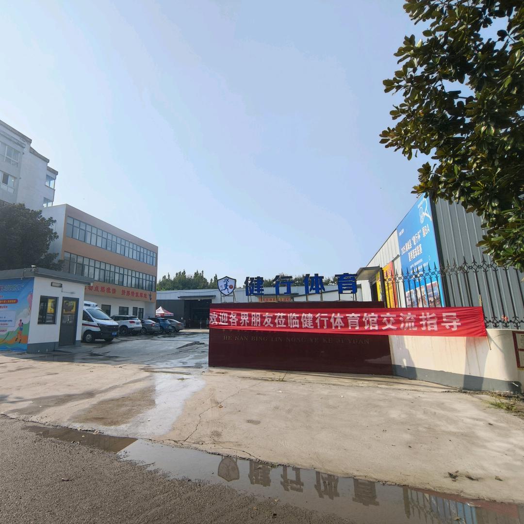 襄城县健行体育有限公司
