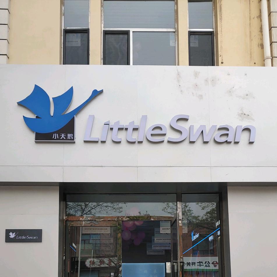 乌海小天鹅（乌兰北路店）