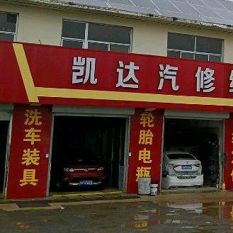 凯达汽修 钣金喷漆 四轮定位