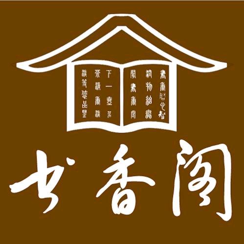 书香阁（关必回）