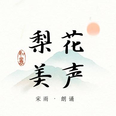 梨花美声剧院