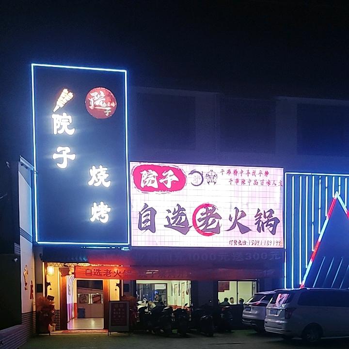 院子烧烤